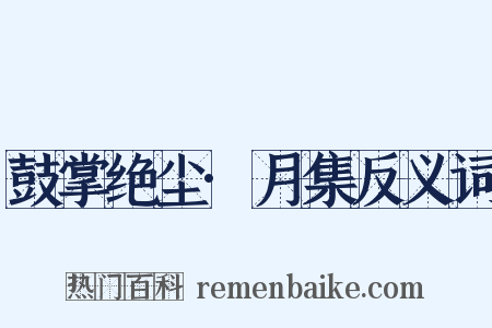 鼓掌绝尘·月集反义词是什么意思的图片